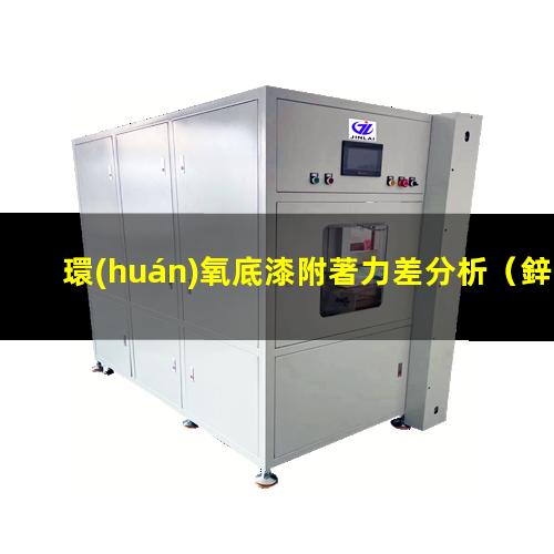 環(huán)氧底漆附著力差分析