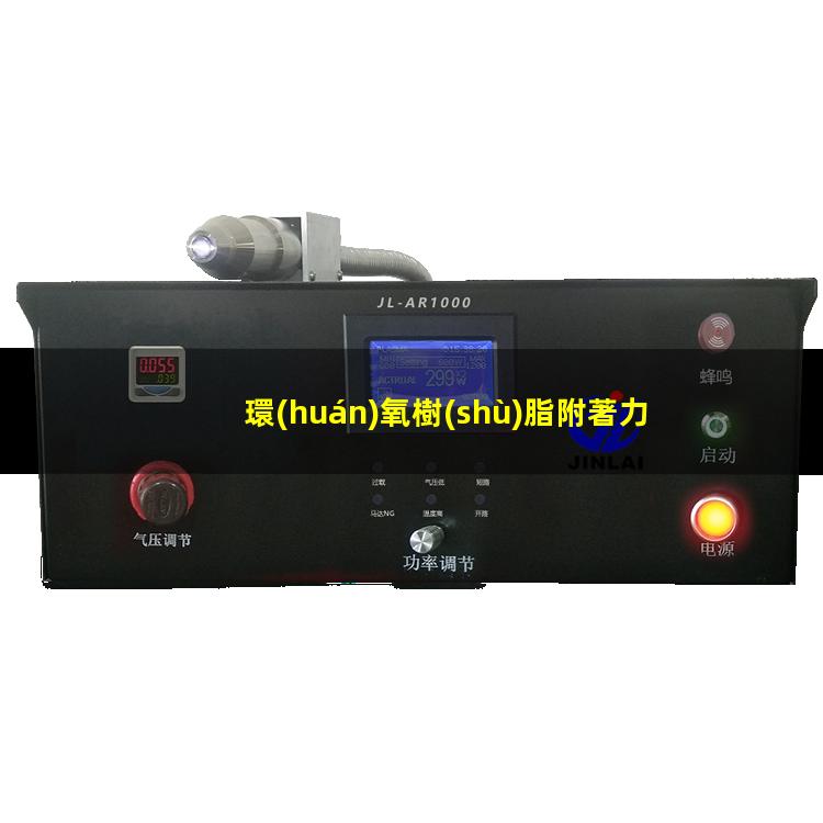 環(huán)氧樹(shù)脂附著力如何