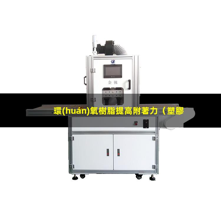 環(huán)氧樹脂提高附著力