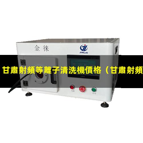 甘肅射頻等離子清洗機價格