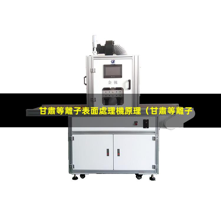 甘肅等離子表面處理機原理