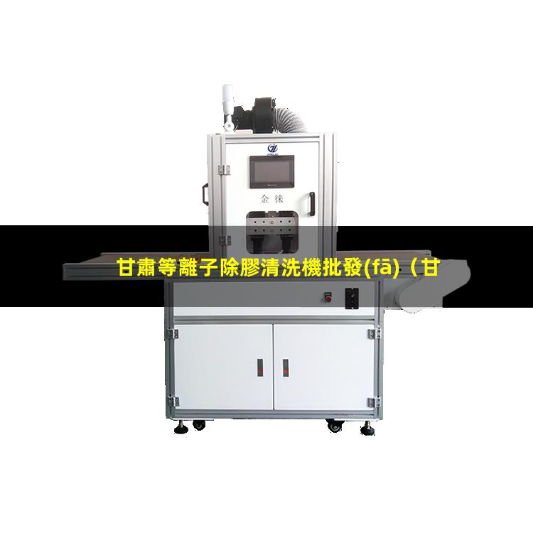 甘肅等離子除膠清洗機批發(fā)