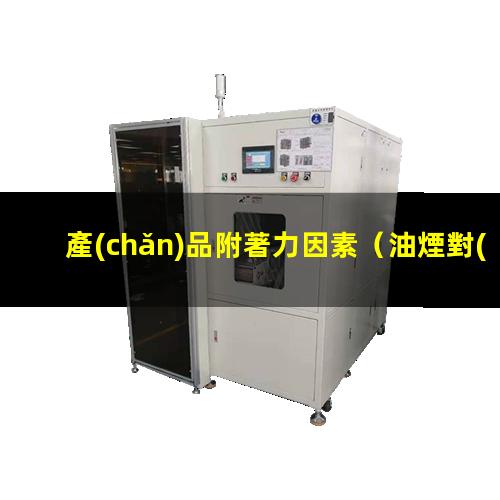 產(chǎn)品附著力因素