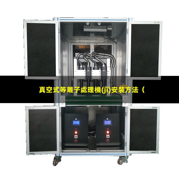 真空式等離子處理機(jī)安裝方法