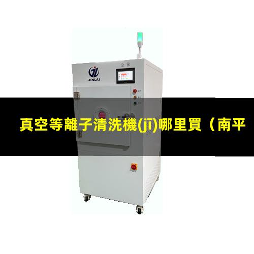 真空等離子清洗機(jī)哪里買