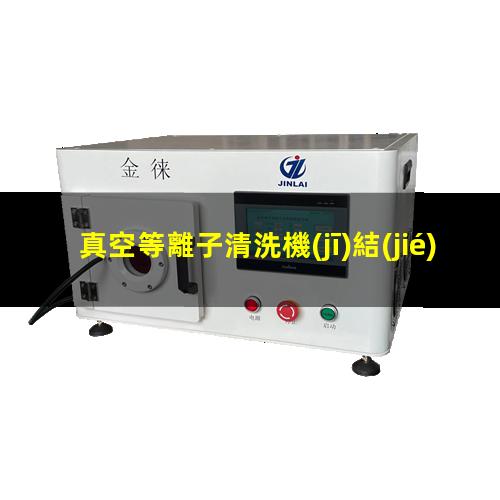 真空等離子清洗機(jī)結(jié)構(gòu)