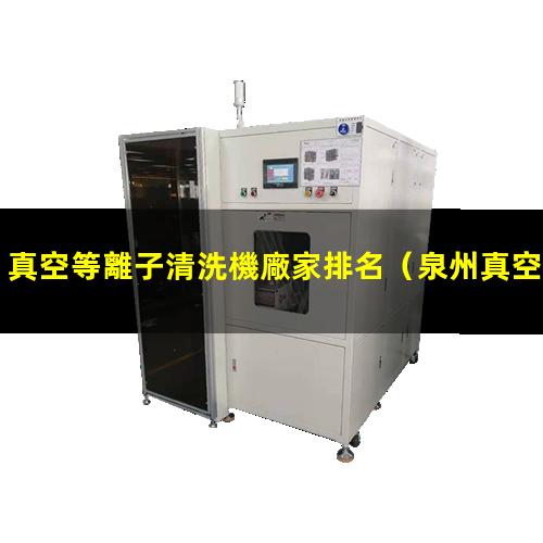 真空等離子清洗機廠家排名