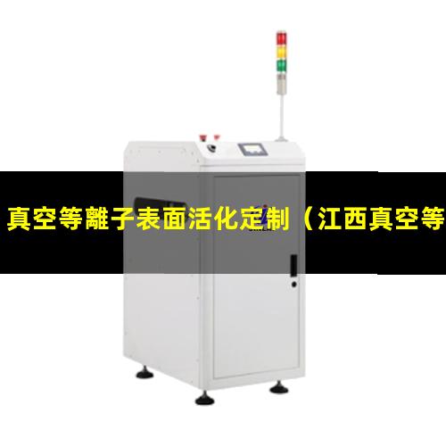 真空等離子表面活化定制