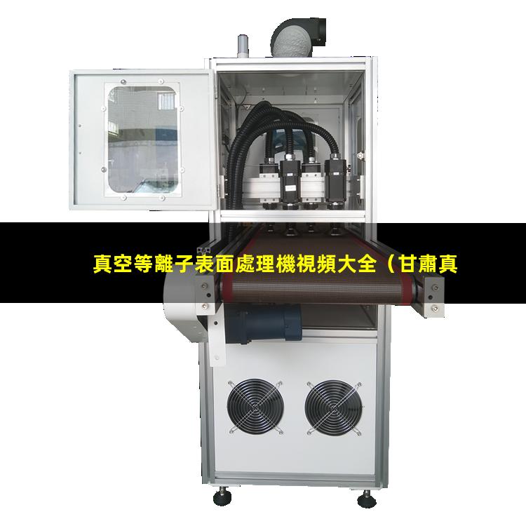 真空等離子表面處理機視頻大全