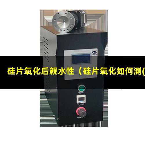 硅片氧化后親水性