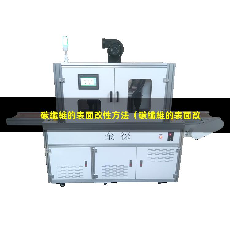 碳纖維的表面改性方法