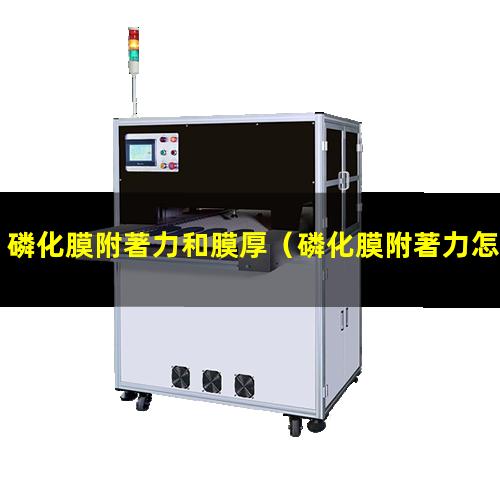磷化膜附著力和膜厚