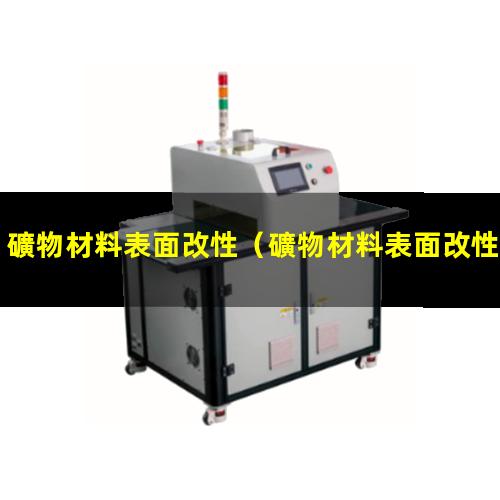 礦物材料表面改性