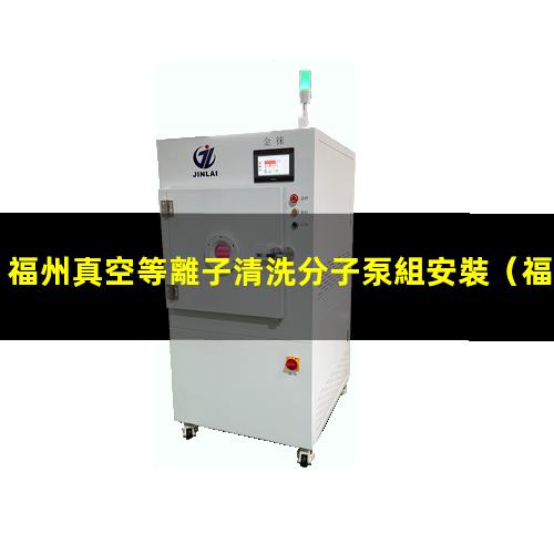福州真空等離子清洗分子泵組安裝