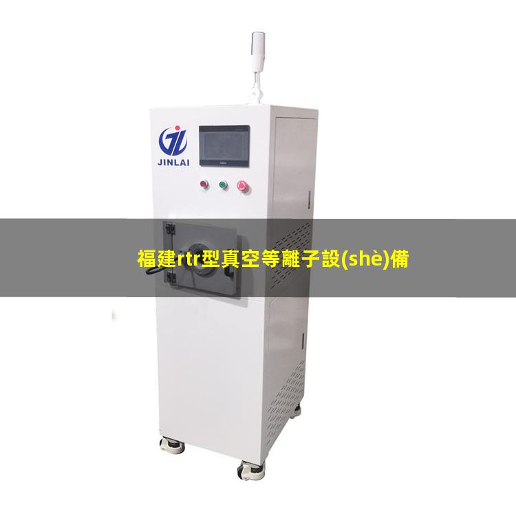 福建rtr型真空等離子設(shè)備哪里找