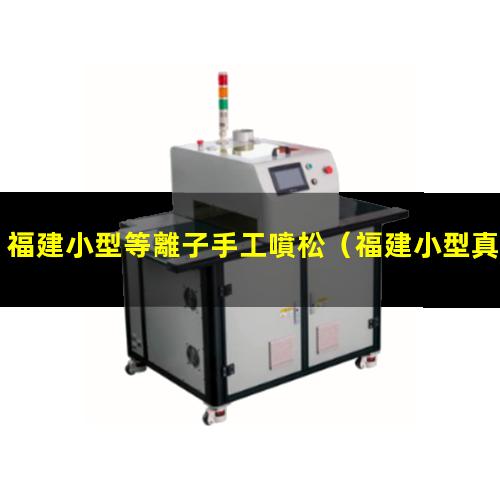 福建小型等離子手工噴松