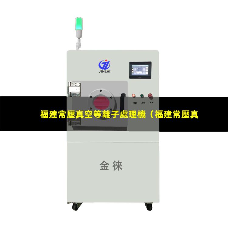 福建常壓真空等離子處理機