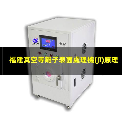 福建真空等離子表面處理機(jī)原理