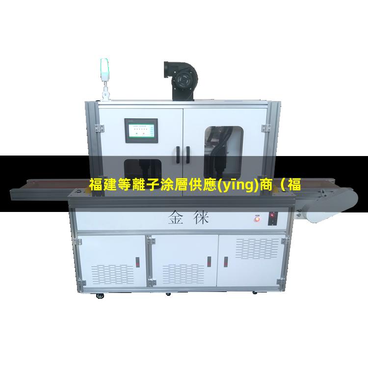 福建等離子涂層供應(yīng)商