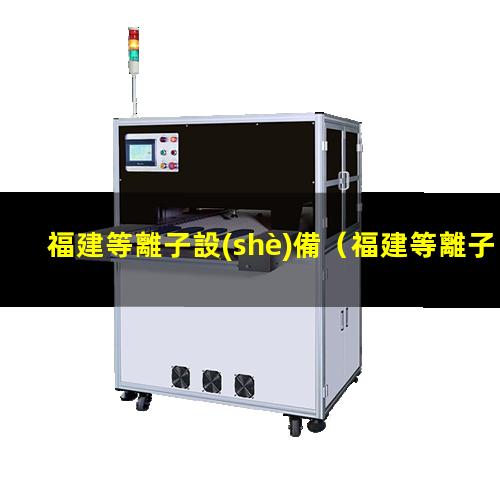 福建等離子設(shè)備
