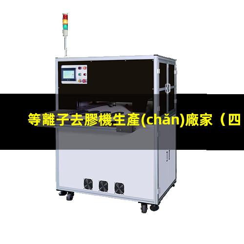 等離子去膠機生產(chǎn)廠家