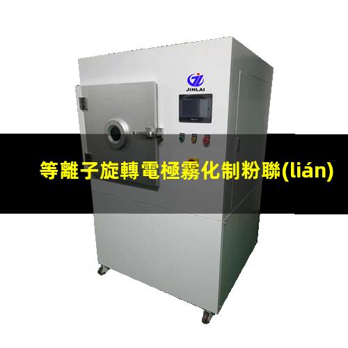 等離子旋轉電極霧化制粉聯(lián)系