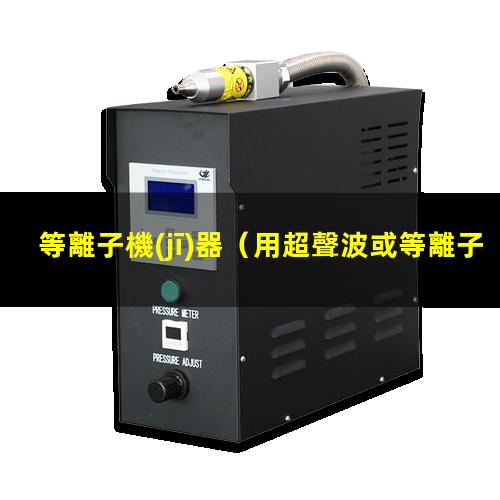 等離子機(jī)器
