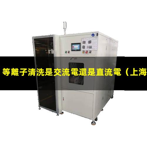等離子清洗是交流電還是直流電