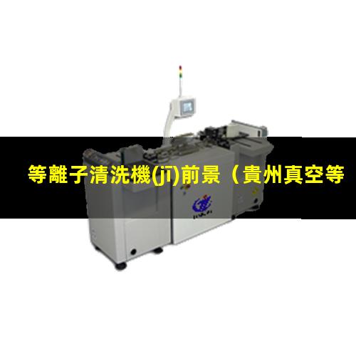等離子清洗機(jī)前景