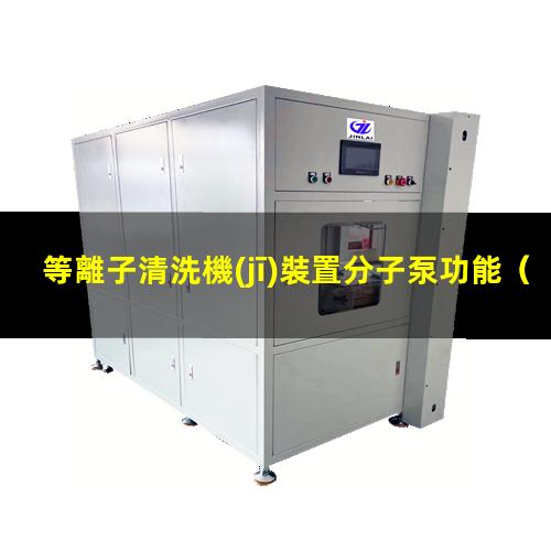 等離子清洗機(jī)裝置分子泵功能