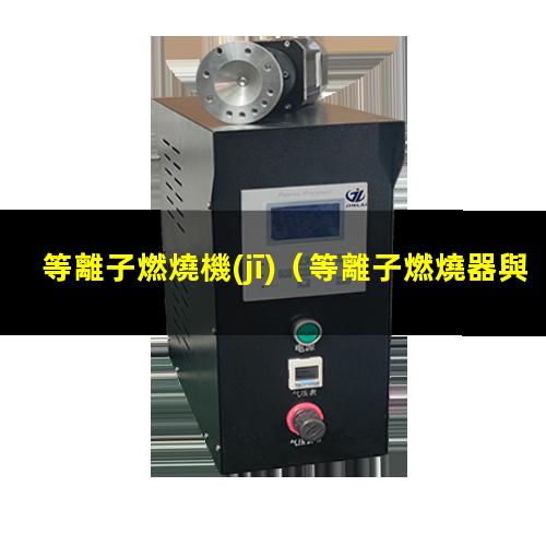 等離子燃燒機(jī)