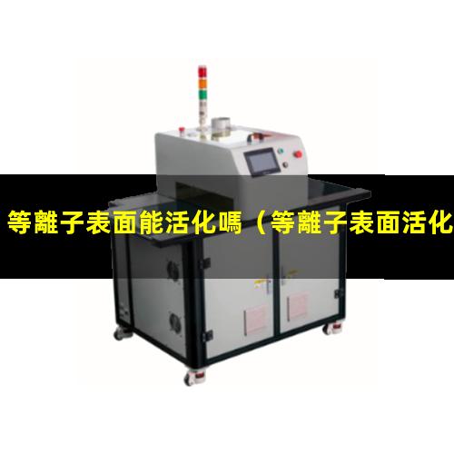 等離子表面能活化嗎
