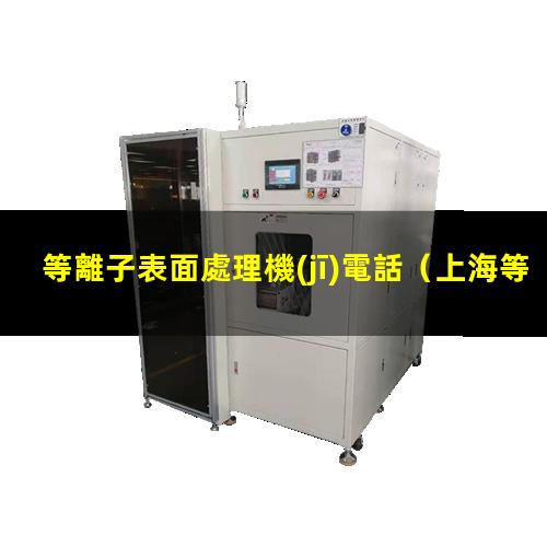 等離子表面處理機(jī)電話