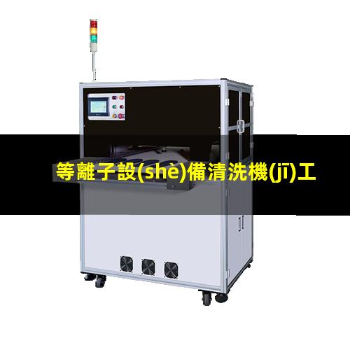 等離子設(shè)備清洗機(jī)工作原理