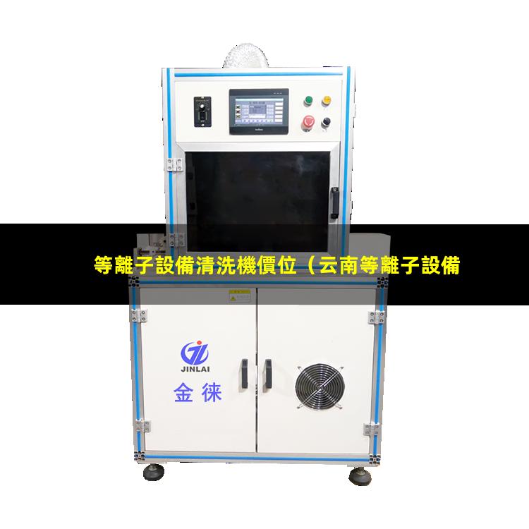 等離子設備清洗機價位