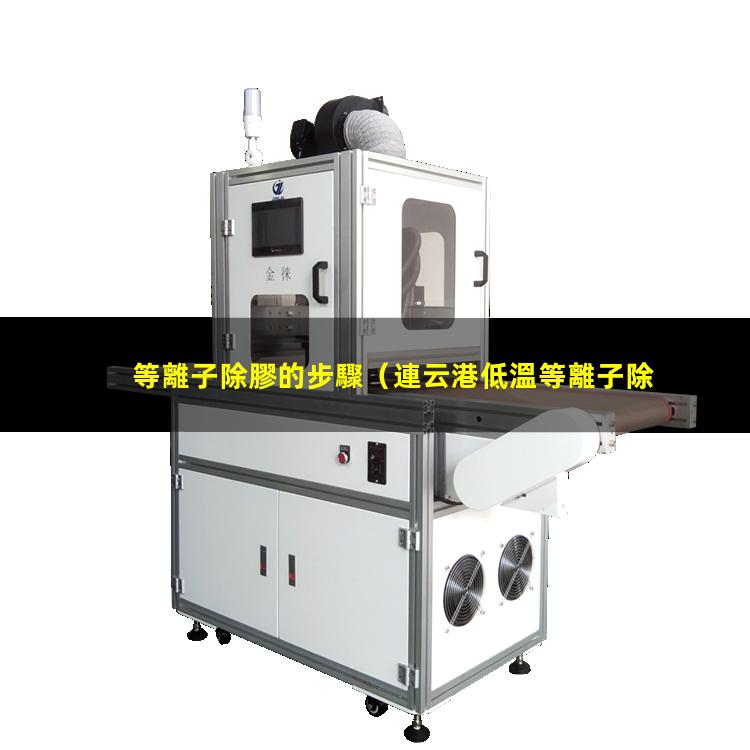 等離子除膠的步驟