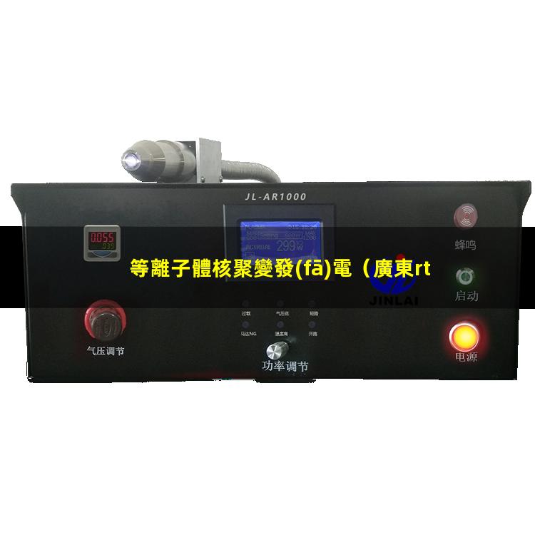 等離子體核聚變發(fā)電
