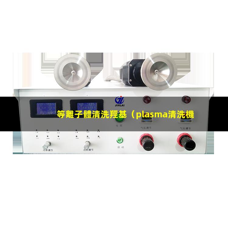 等離子體清洗羥基
