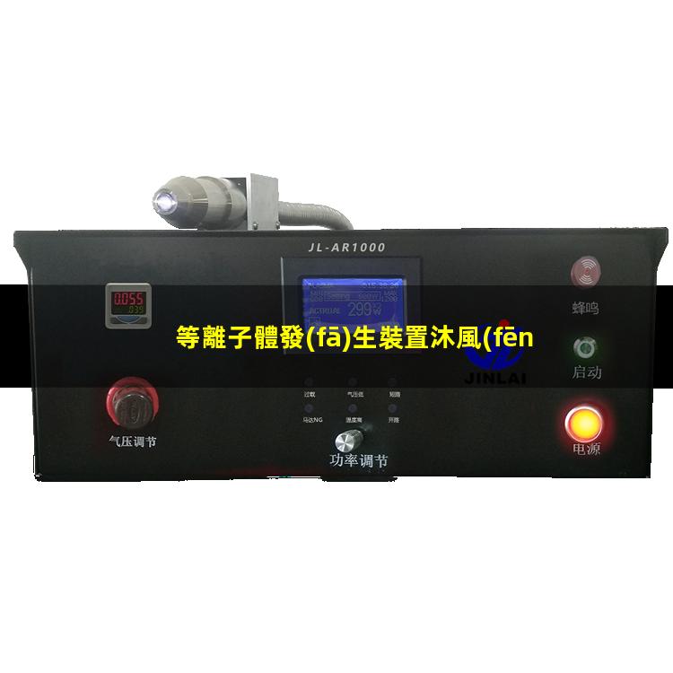 等離子體發(fā)生裝置沐風(fēng)網(wǎng)