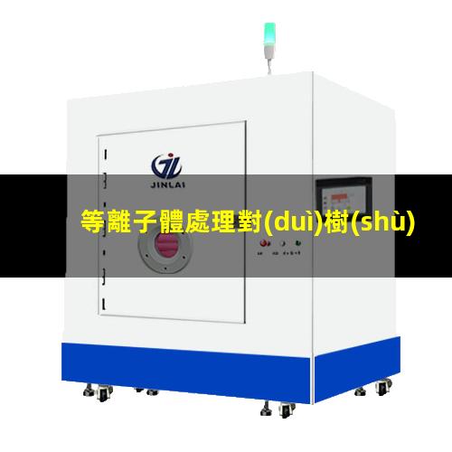 等離子體處理對(duì)樹(shù)脂基復(fù)合材料粘接性能的影響