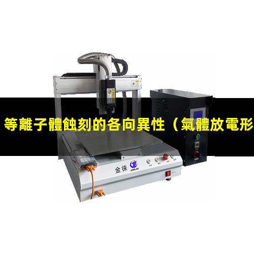等離子體蝕刻的各向異性