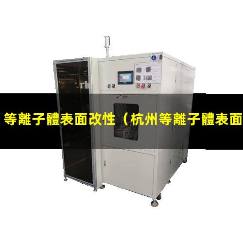 等離子體表面改性