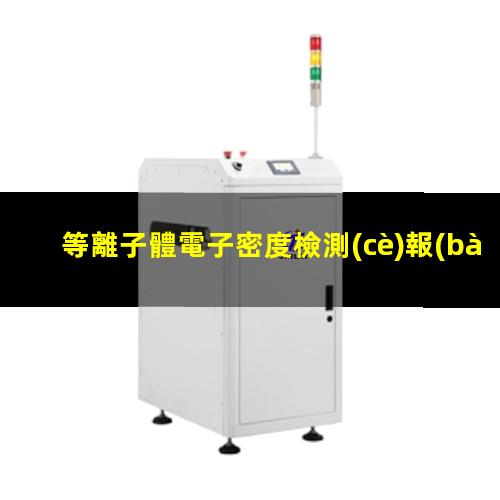 等離子體電子密度檢測(cè)報(bào)告