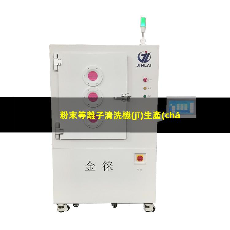 粉末等離子清洗機(jī)生產(chǎn)商