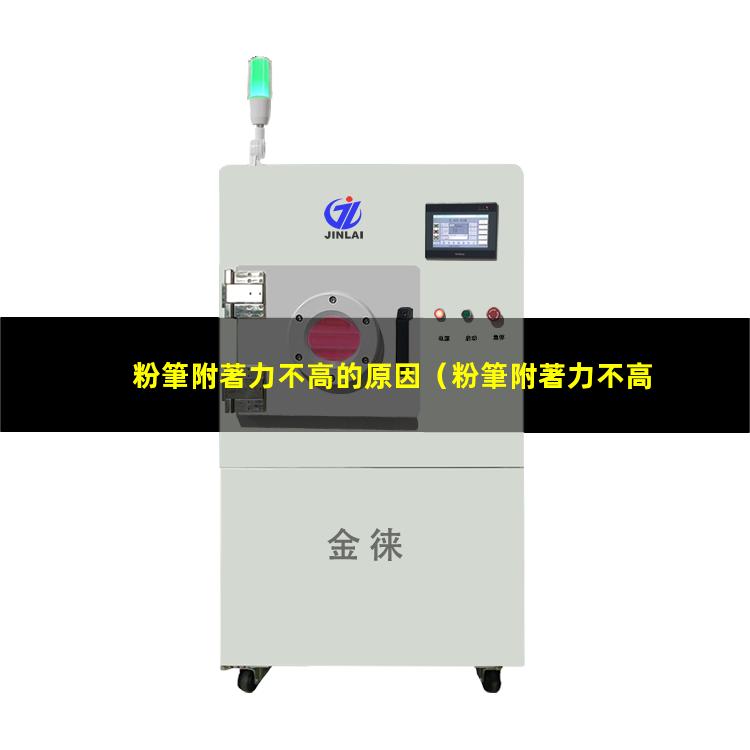 粉筆附著力不高的原因
