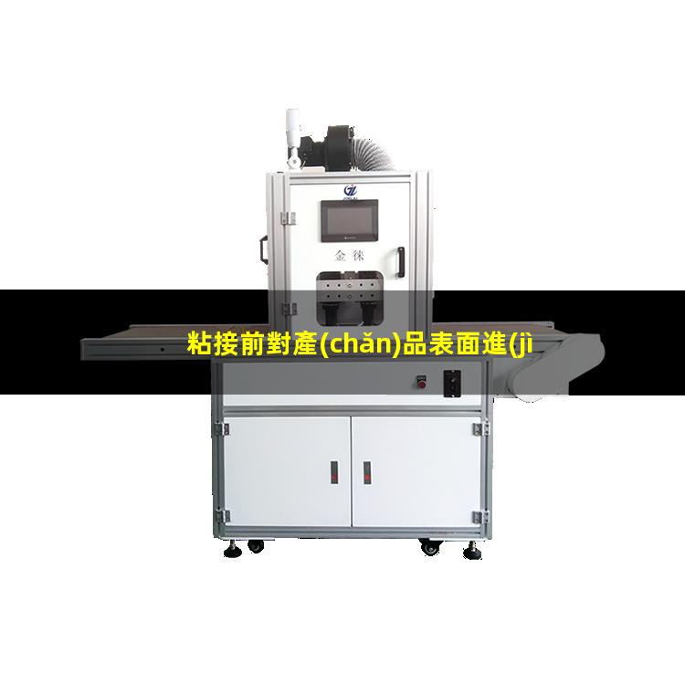 粘接前對產(chǎn)品表面進(jìn)行等離子處理是必需的工藝技術(shù)流程