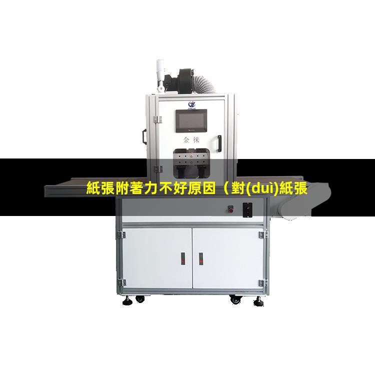 紙張附著力不好原因