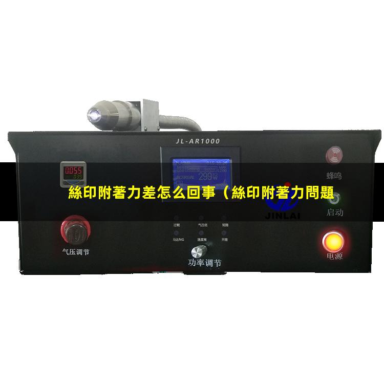 絲印附著力差怎么回事