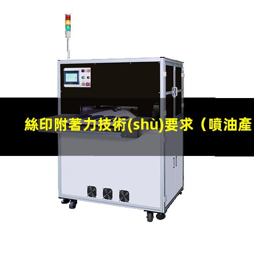 絲印附著力技術(shù)要求