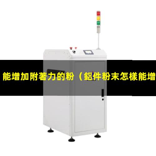 能增加附著力的粉